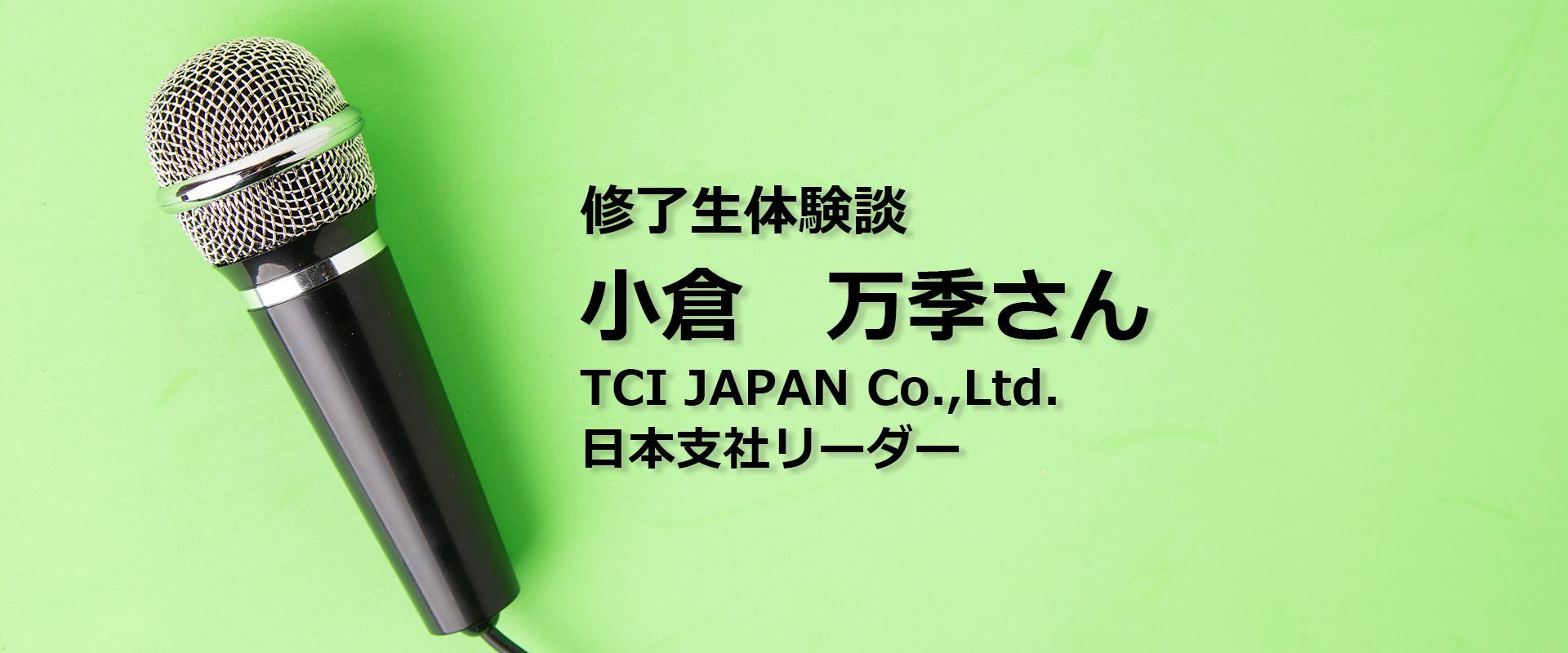 小倉万季さん｜TCI JAPAN Co., Ltd.